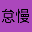 怠慢会社