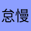 怠慢張りたい