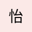 怡&玥