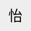 怡@@