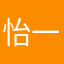 怡一yiyi