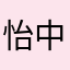怡中