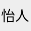 怡人景区