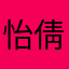 怡倩啊