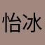 怡冰若影