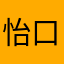 怡口莲大叔
