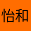 怡和森森会幸福哒