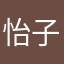 怡子携世间温柔