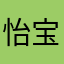怡宝开心最重要