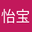 怡宝很累