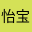 怡宝666666666