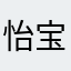 怡宝u