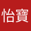 怡寶008