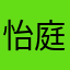 怡庭