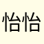 怡怡公主157