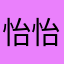 怡怡小宝贝