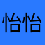 怡怡超奈斯