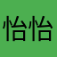 怡怡16