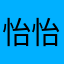 怡怡zz