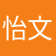 怡文心