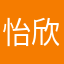 怡欣/要摘月亮