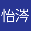 怡涔
