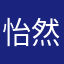 怡然怡好