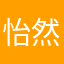 怡然自得的时候