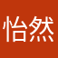 怡然自得07