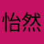 怡然谢谢你们辛苦了谢谢