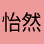 怡然迎芝麻