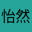 怡然（備）