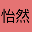 怡然1988