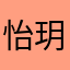 怡玥书屋