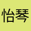 怡琴咨舟