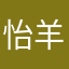 怡羊咩咩