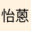 怡蒽
