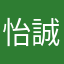 怡誠