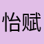 怡赋