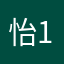 怡-11