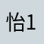 怡1、