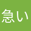 急いでいるのに