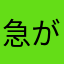 急がばトリプルアクセル
