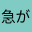 急がば大回り