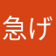 急げ❗️