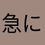 急におかしくなった
