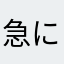 急にゲームが開始されない