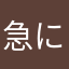 急に寒い