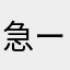 急ー