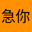 急你太美！